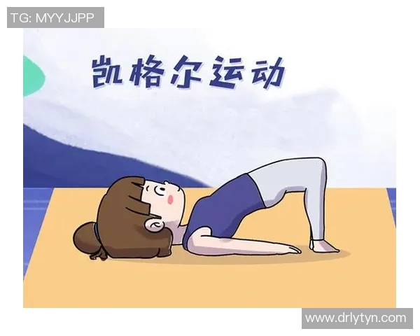 提升盆底健康与生活质量 从凯格尔运动开始